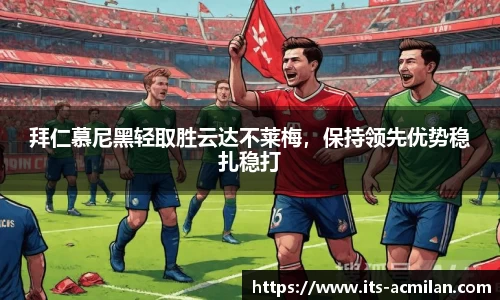 拜仁慕尼黑轻取胜云达不莱梅，保持领先优势稳扎稳打