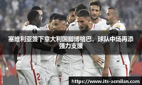 塞维利亚签下意大利国脚博格巴，球队中场再添强力支援