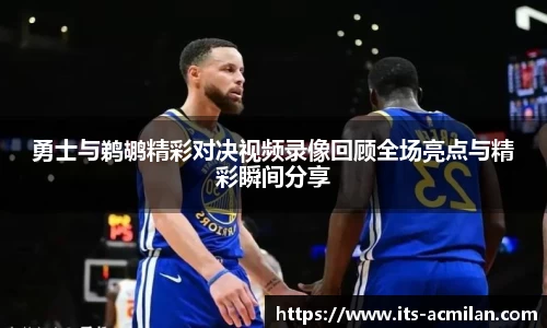 勇士与鹈鹕精彩对决视频录像回顾全场亮点与精彩瞬间分享