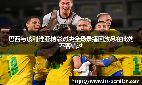 巴西与玻利维亚精彩对决全场录播回放尽在此处不容错过